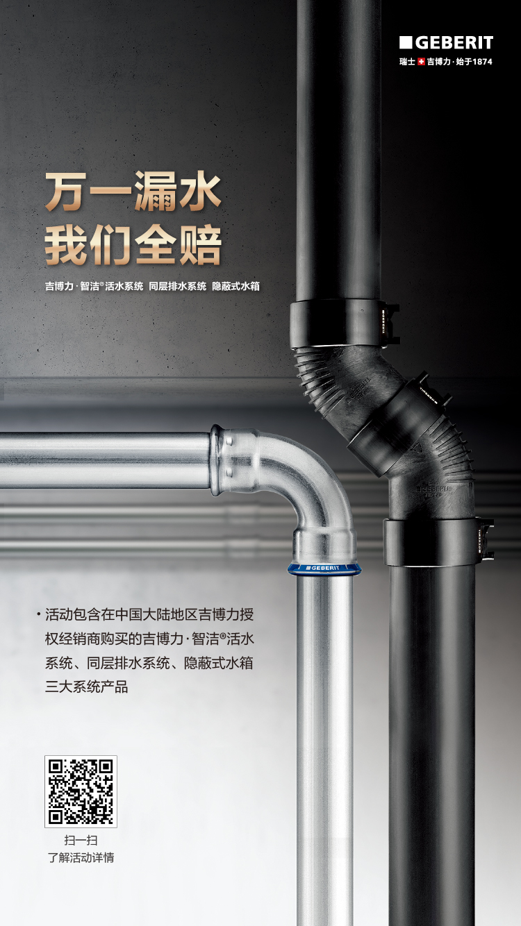 吉博力同层排水系统